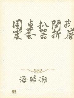 同桌扒开我腿用震蛋器折磨我