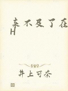 来不及了在车CH封面