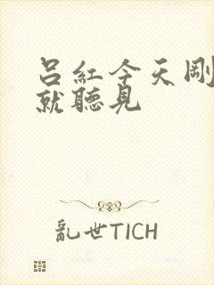 吕红今天刚进门就听见封面