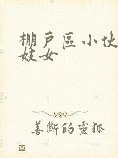 棚户区小伙嫖老妓女