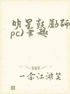 明星鼓励师(npc)笔趣