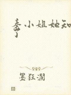 秦小姐她知道错了