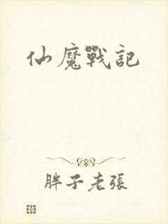 仙魔战记