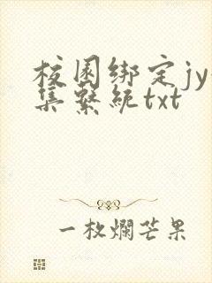 校园绑定jy收集系统txt