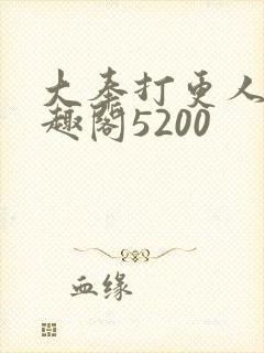 大奉打更人 笔趣阁5200