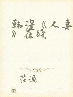 韩漫《人妻猎人》在线