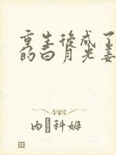 重生后成了皇帝的白月光姜蜜