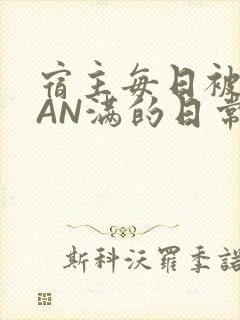 宿主每日被GUAN满的日常