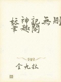 妖神记无删减版笔趣阁封面