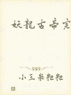 妖龙古帝完全版