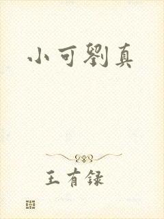 小可刘真