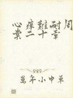 心痒难耐周显萧棠二十章