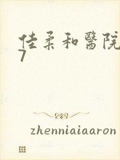 佳柔和医院长第7