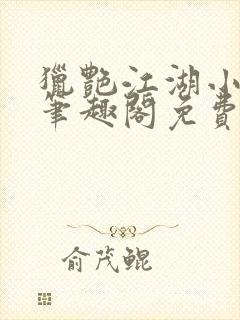 猎艳江湖小说 笔趣阁免费阅读