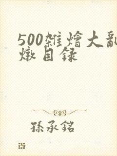 500杂烩大乱炖目录