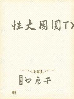 性大团圆TXT