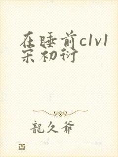 在睡前c1v1宋初衍