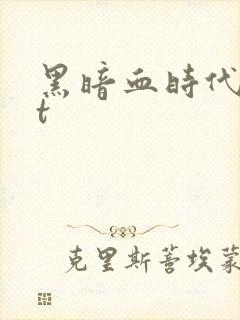 黑暗血时代txt封面