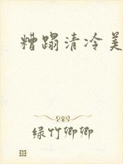 糟蹋清冷美人