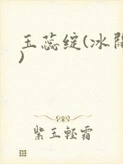 玉蕊绽(冰阔落)封面