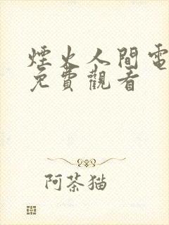 烟火人间电视剧免费观看封面