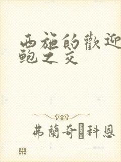 西施的欢迎会管鲍之交封面