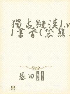 独占糙汉1.v1书香(袋熊布丁)封面