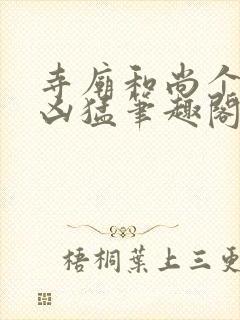 寺庙和尚个个很凶猛笔趣阁