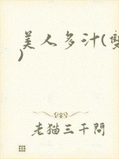 美人多汁(双性)