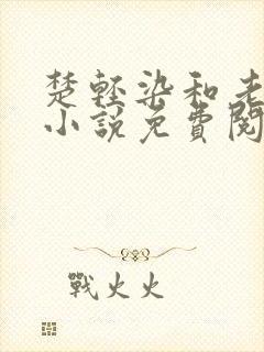 楚轻染和老周的小说免费阅读封面