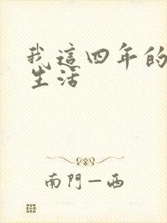 我这四年的奴隶生活