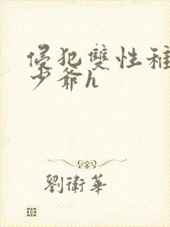 侵犯双性稚嫩小少爷h