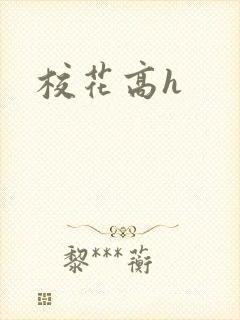 校花高h