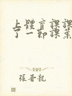 上体育课课被捅了一节课叶渺渺封面