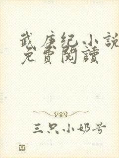 武庚纪小说全文免费阅读