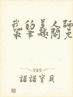 我的美人师父陈策笔趣阁免费阅读封面