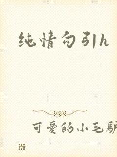 纯情勾引h封面