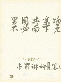 男团共享物by不必南下免费阅读封面