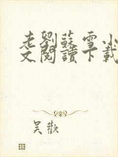 老刘苏雪小说全文阅读下载