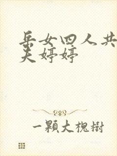 岳女四人共侍一夫婷婷
