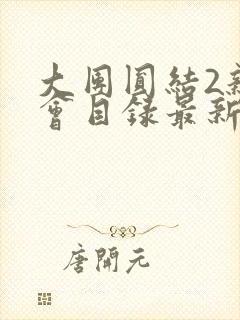 大团圆结2亲情会目录最新章节