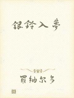 银铃入梦