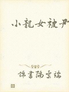 小龙女被尹志平