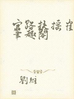 官路扶摇崔向东笔趣阁封面