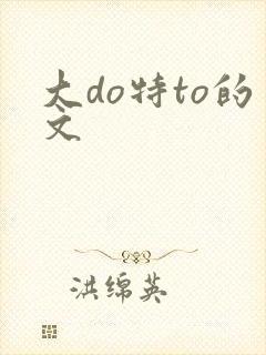 大do特to的文