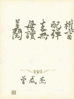 美母支配权全文阅读无弹窗笔趣阁