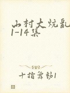 山村大炕乱肉续1-14集