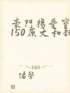 豪门杨爱宝1-150原文和翻译