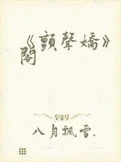 《颤声娇》笔趣阁