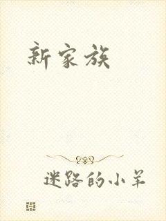 新家族